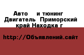 Авто GT и тюнинг - Двигатель. Приморский край,Находка г.